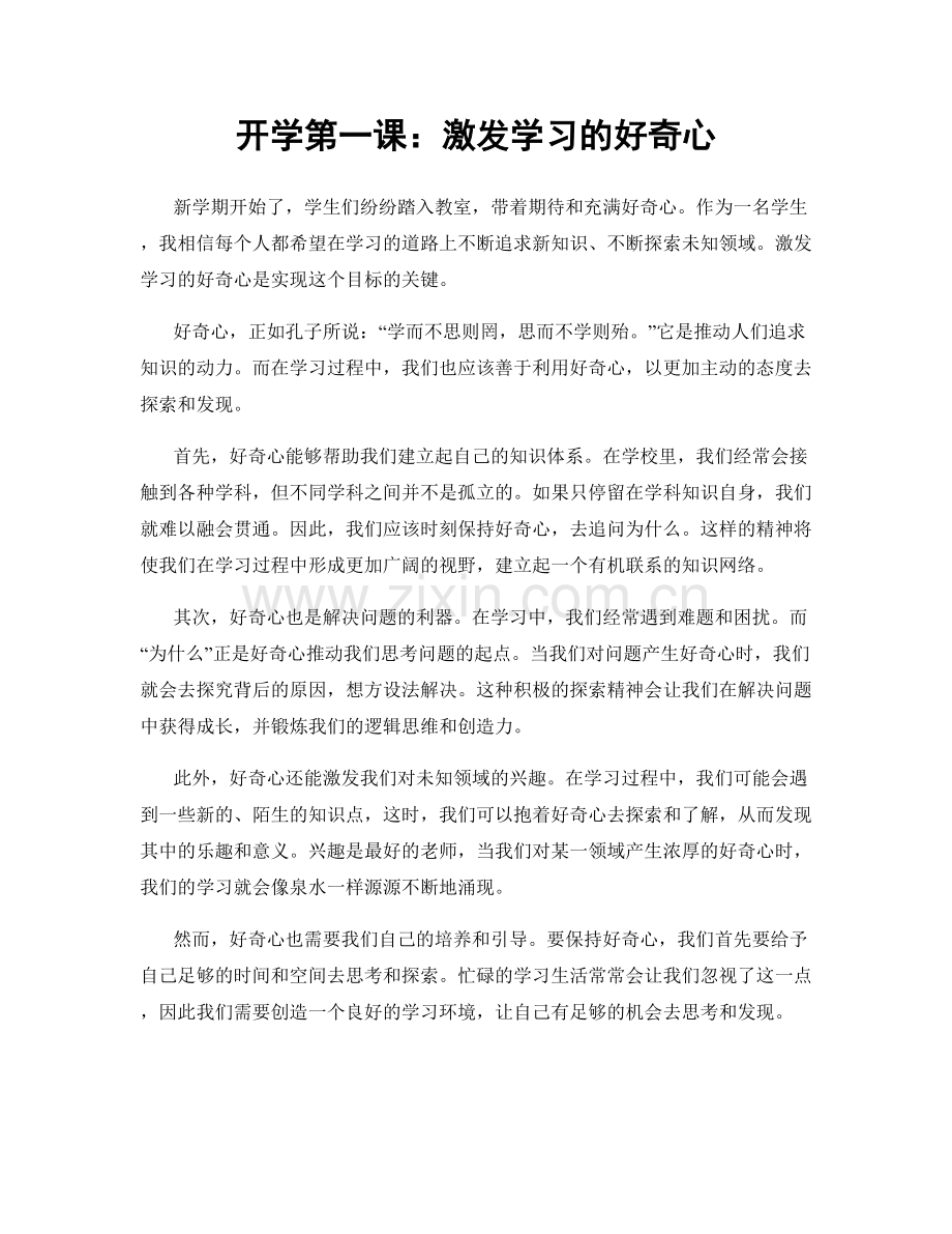 开学第一课：激发学习的好奇心.docx_第1页