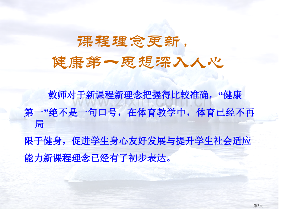 新课程新设计新体育市公开课一等奖百校联赛特等奖课件.pptx_第2页