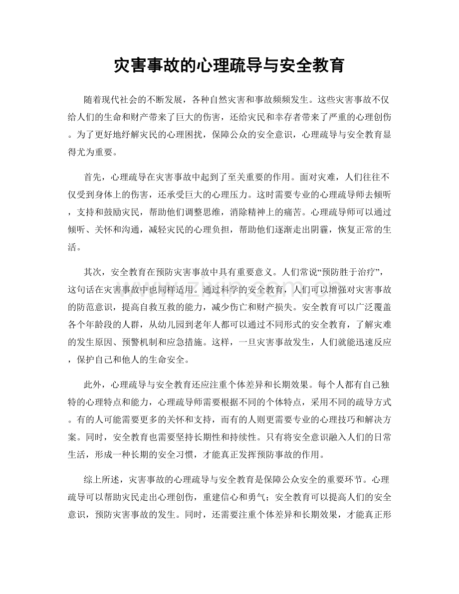 灾害事故的心理疏导与安全教育.docx_第1页