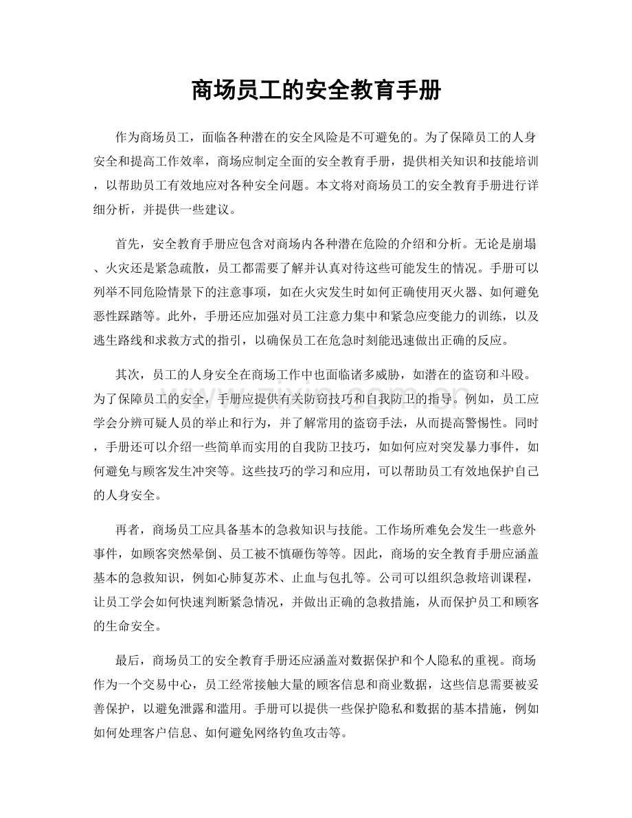 商场员工的安全教育手册.docx_第1页