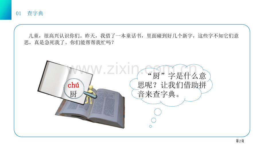 语文园地三课件一年级下册省公开课一等奖新名师比赛一等奖课件.pptx_第2页