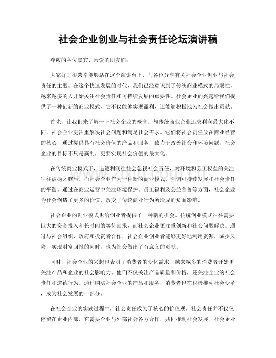 社会企业创业与社会责任论坛演讲稿.docx_第1页