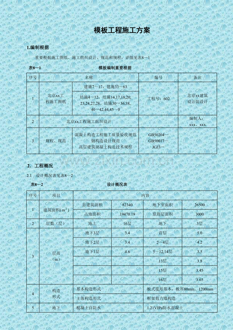 贵州高层建筑工程模板综合项目工程综合项目施工专项方案.doc_第1页