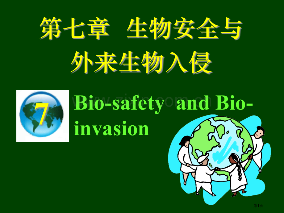 生物安全省公共课一等奖全国赛课获奖课件.pptx_第1页