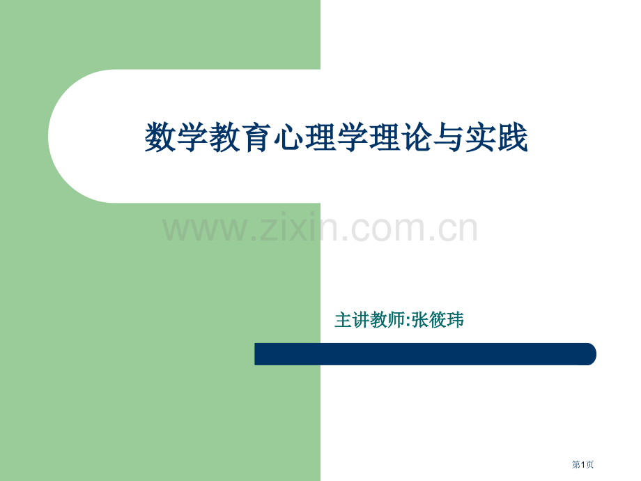 数学教育心理学的理论与实践省公共课一等奖全国赛课获奖课件.pptx_第1页