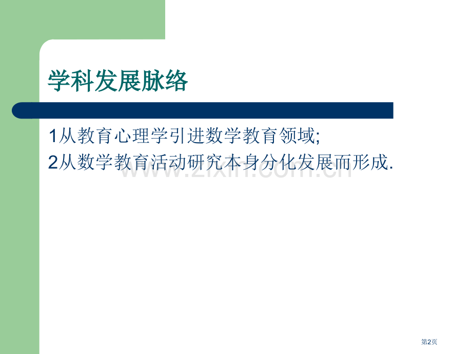 数学教育心理学的理论与实践省公共课一等奖全国赛课获奖课件.pptx_第2页