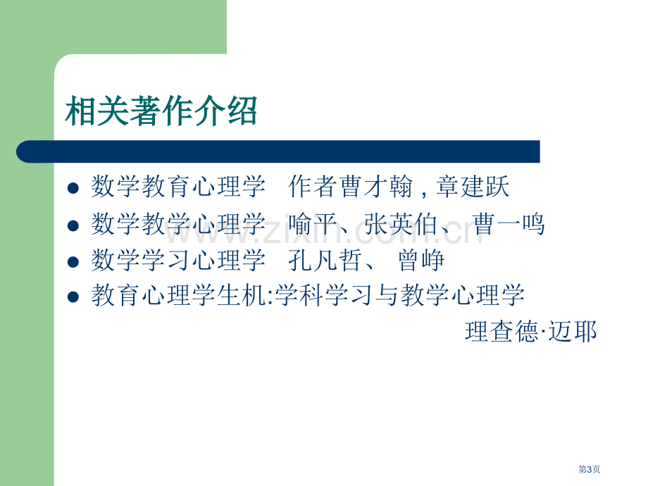 数学教育心理学的理论与实践省公共课一等奖全国赛课获奖课件.pptx_第3页