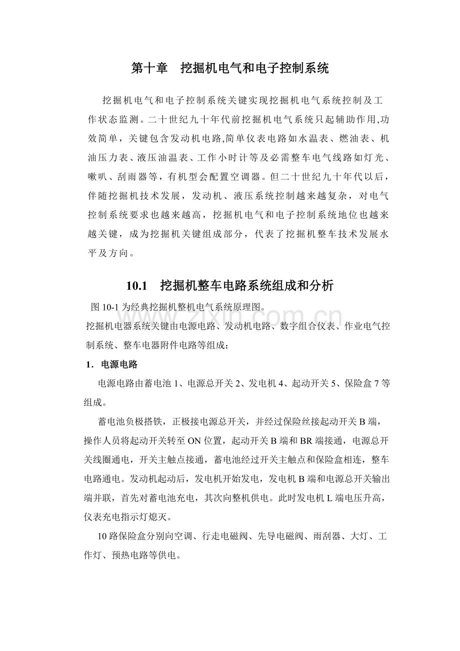 液压挖掘机电气与电子控制新版系统.doc_第1页