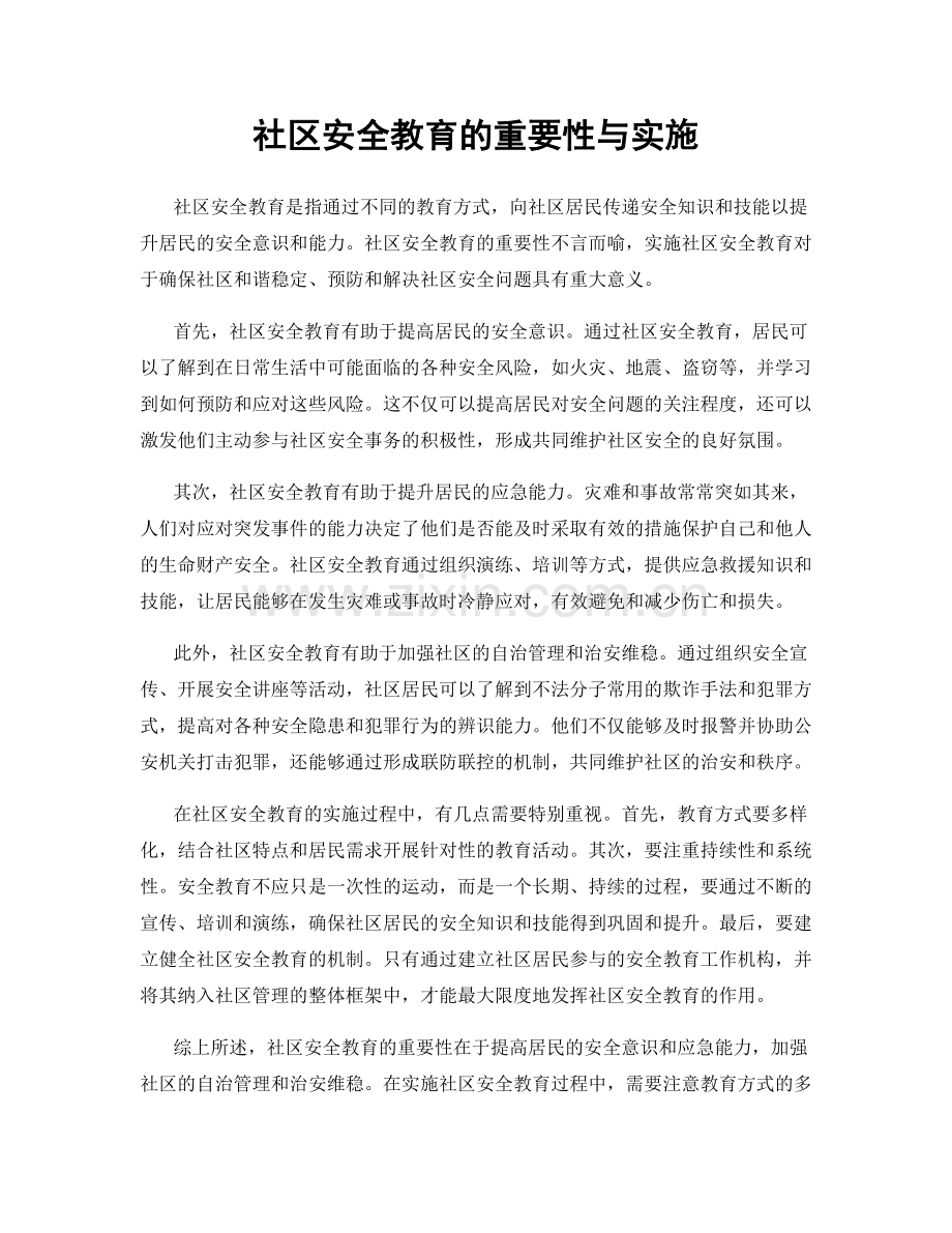 社区安全教育的重要性与实施.docx_第1页