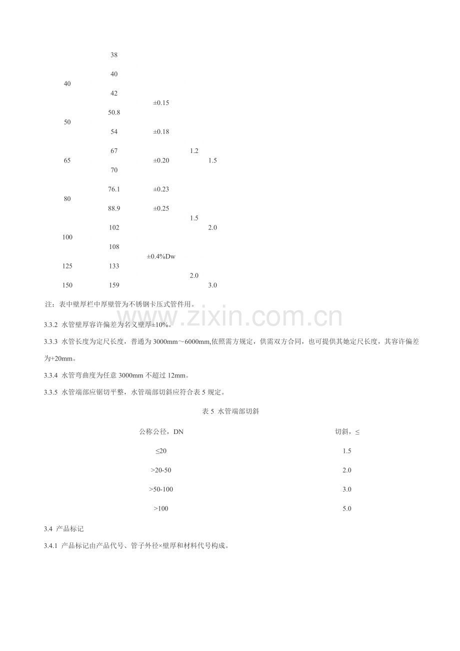 薄壁不锈钢水管参考统一标准.doc_第3页