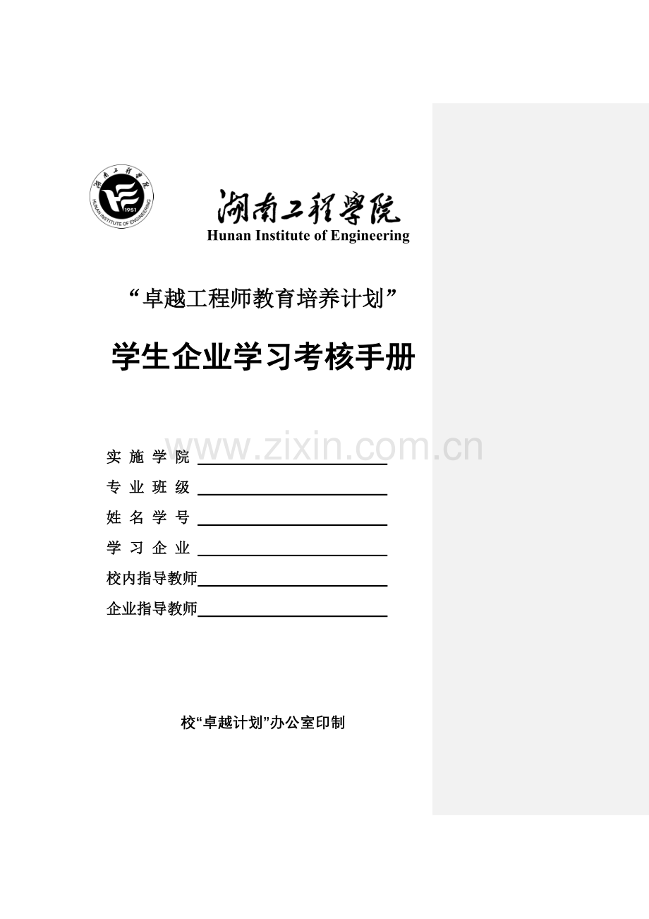 实务手册-—“卓越计划”企业学习实践考核手册全集.doc_第1页