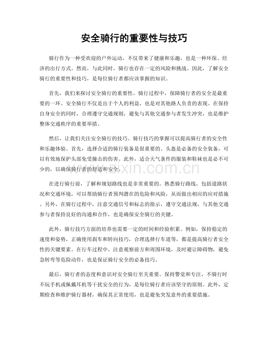 安全骑行的重要性与技巧.docx_第1页