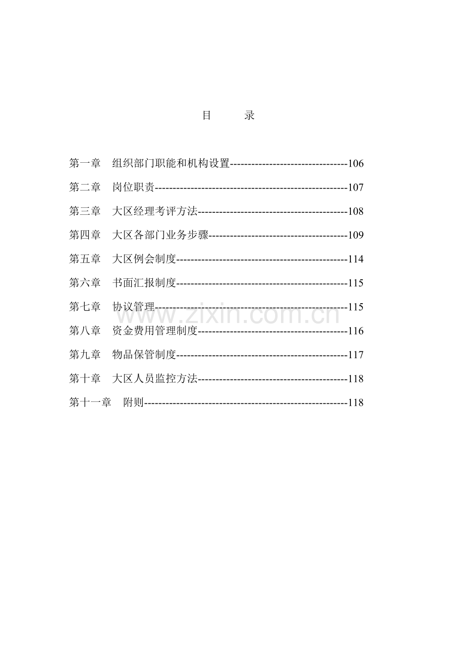 集团营销总部大区管理部工作手册模板.doc_第2页