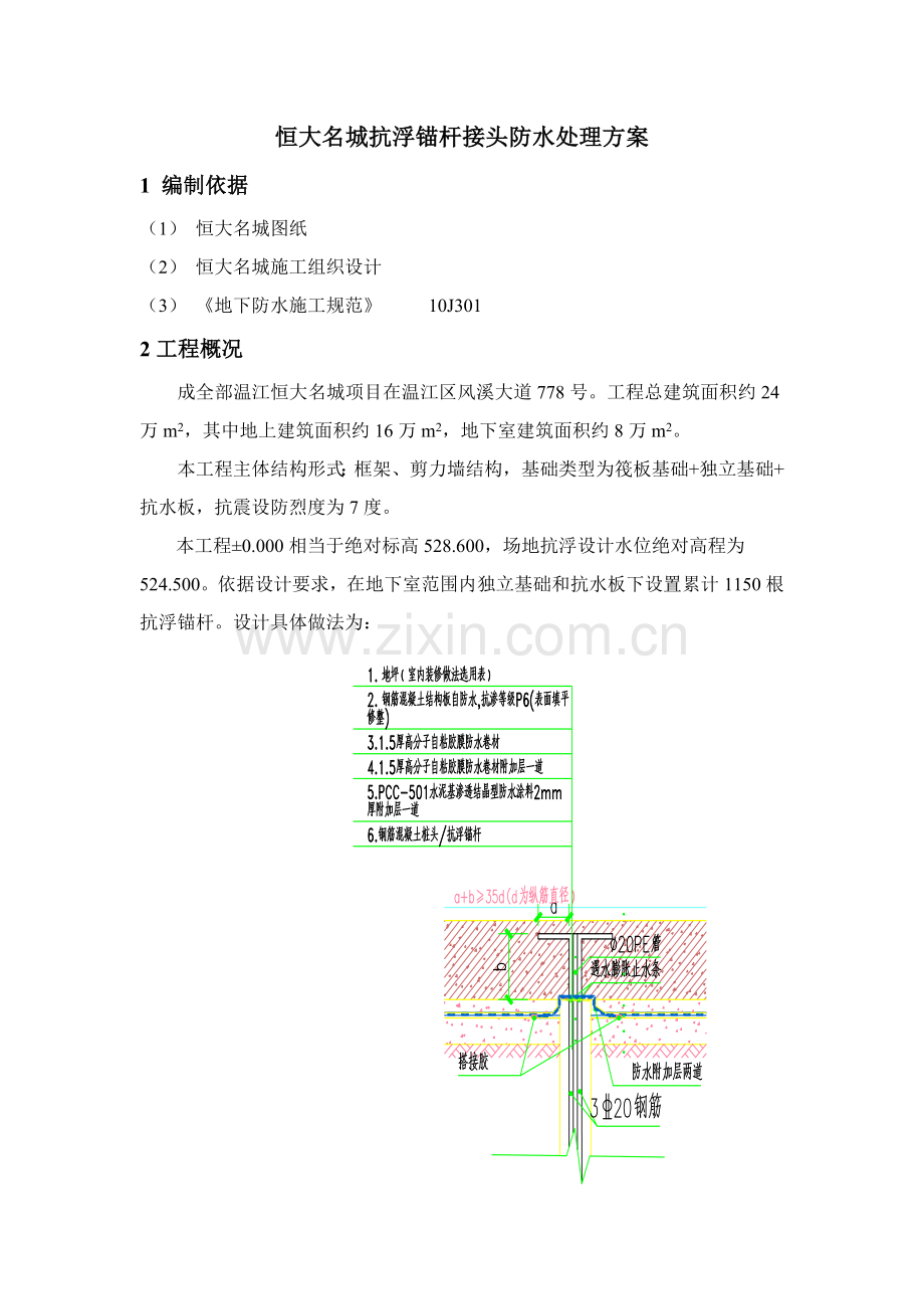 抗浮锚杆接头防水处理专业方案.docx_第3页