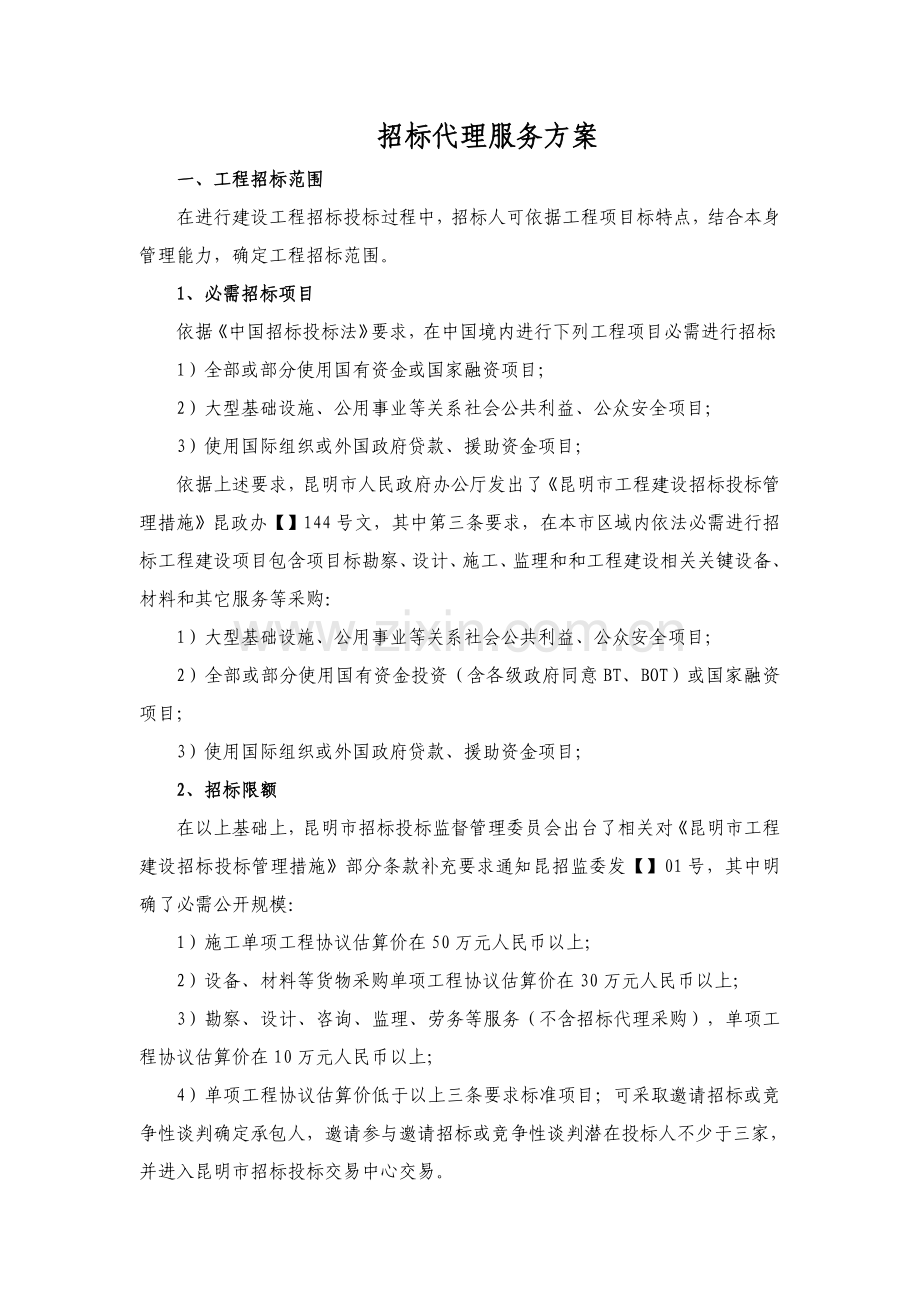 综合招标代理服务专业方案.doc_第1页