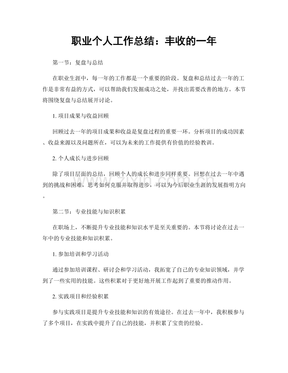 个人工作总结：丰收的一年.docx_第1页