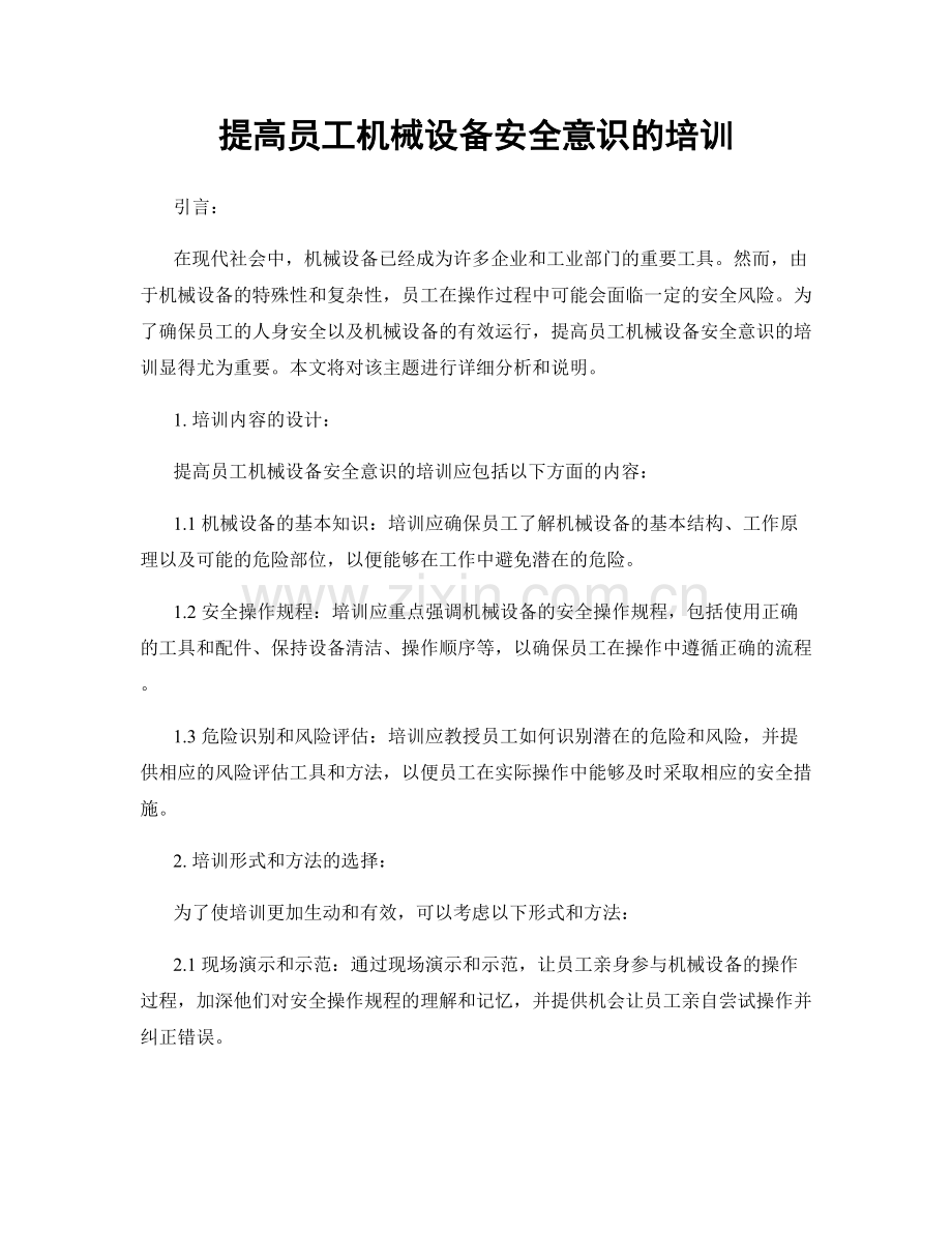 提高员工机械设备安全意识的培训.docx_第1页