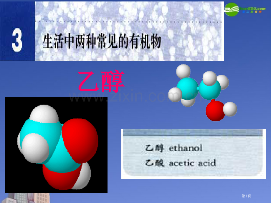 新人教必修二乙醇省公共课一等奖全国赛课获奖课件.pptx_第1页