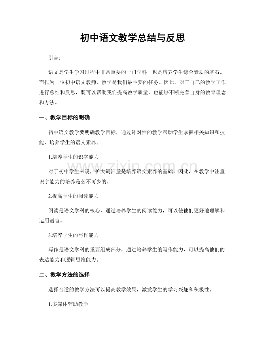 初中语文教学总结与反思.docx_第1页