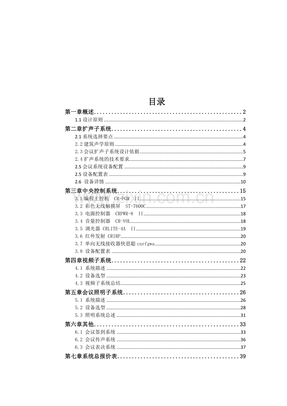 新版智能会议系统设计方案模板.docx_第2页