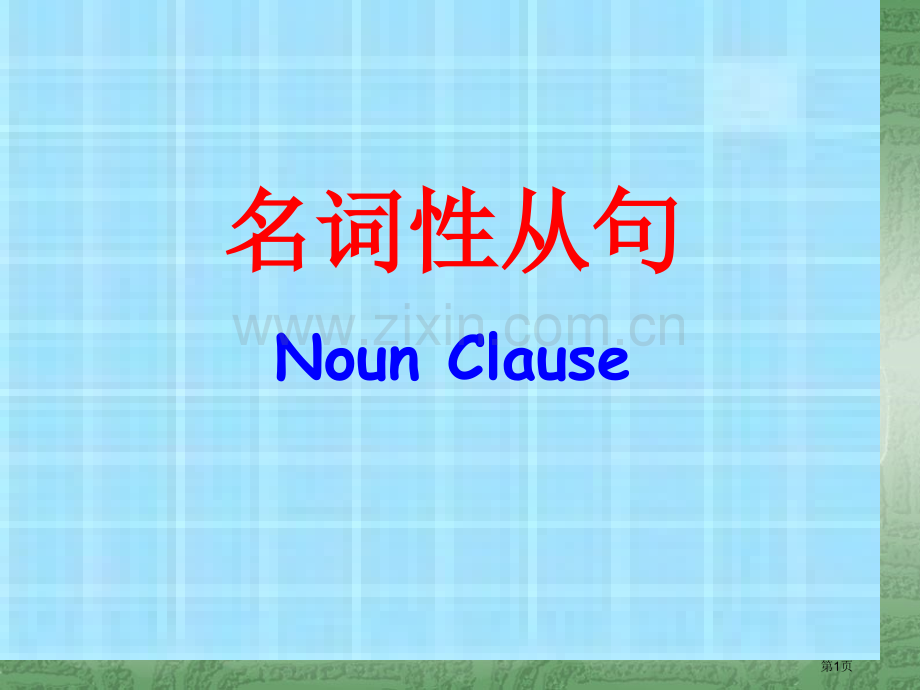 高考英语名词性从句和题省公共课一等奖全国赛课获奖课件.pptx_第1页