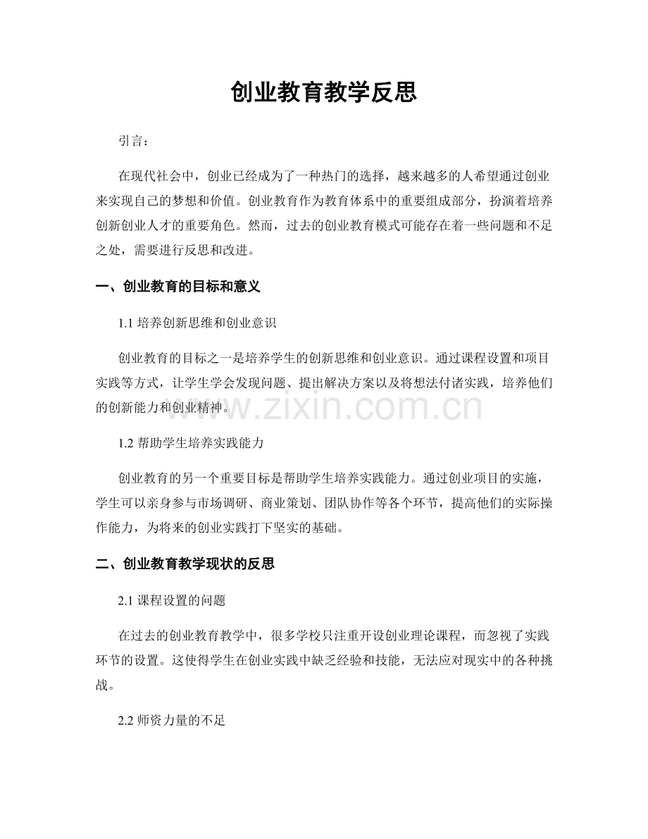 创业教育教学反思.docx_第1页