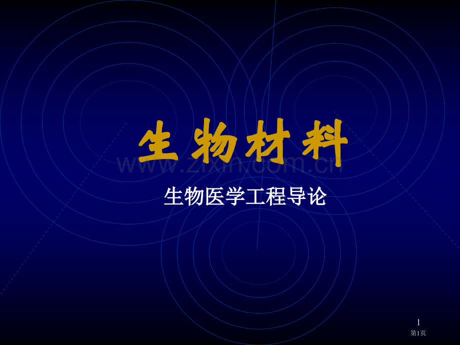 生物材料简介省公共课一等奖全国赛课获奖课件.pptx_第1页