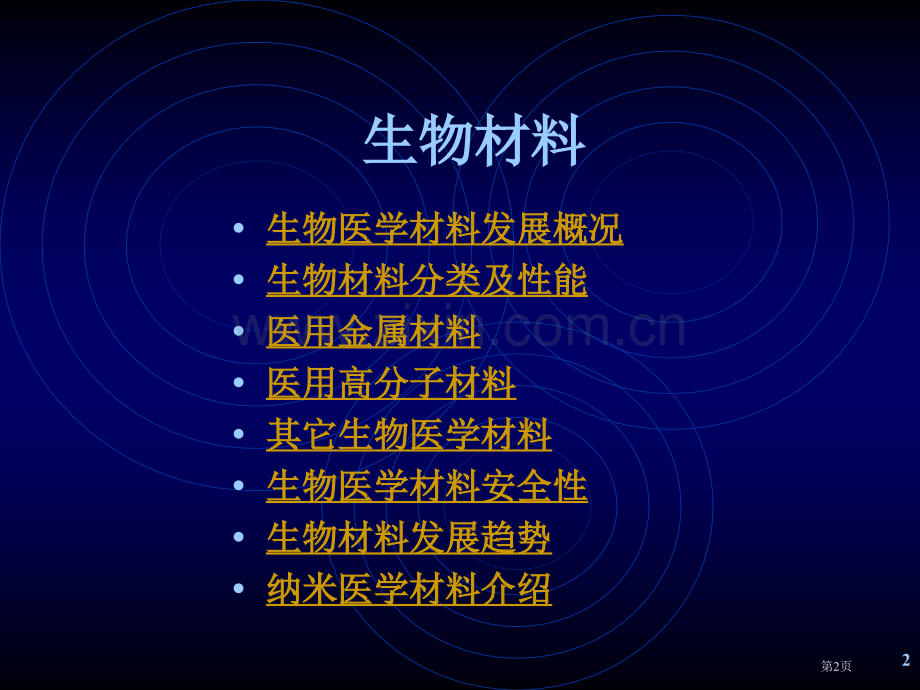 生物材料简介省公共课一等奖全国赛课获奖课件.pptx_第2页