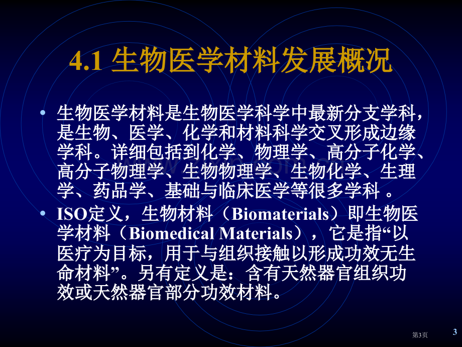 生物材料简介省公共课一等奖全国赛课获奖课件.pptx_第3页