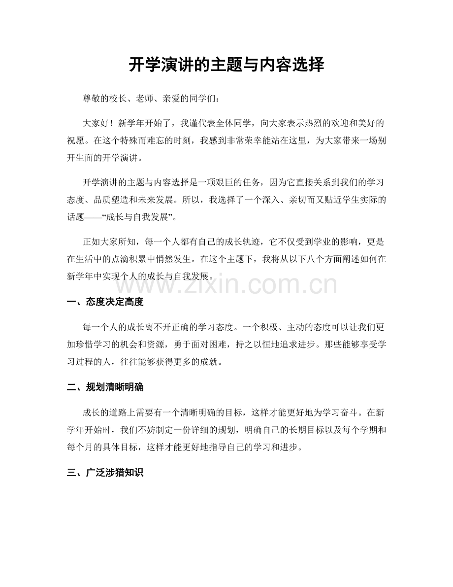 开学演讲的主题与内容选择.docx_第1页