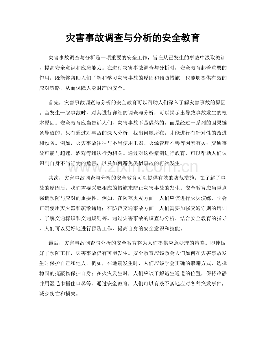 灾害事故调查与分析的安全教育.docx_第1页