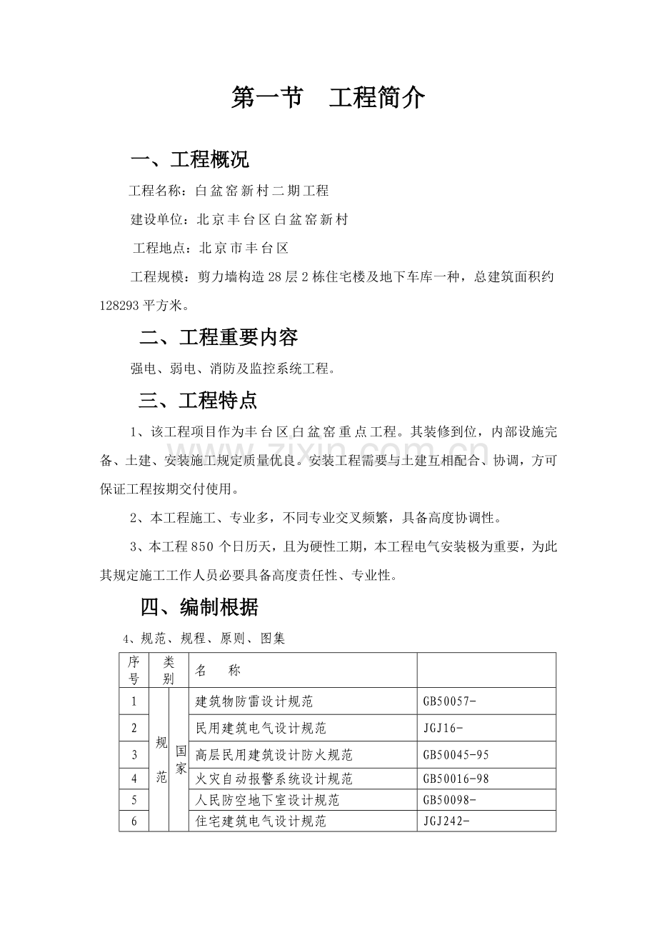 新版电气综合项目施工专项方案.doc_第1页