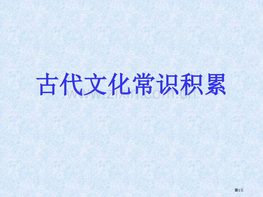 文言文表反问固定句式市公开课一等奖百校联赛获奖课件.pptx_第1页