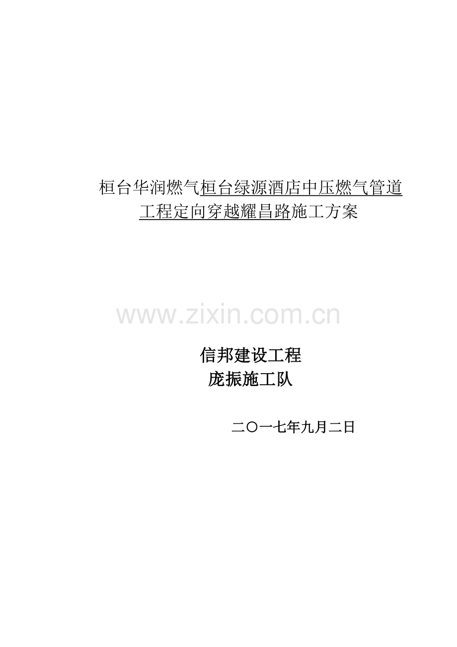 拖管综合项目施工专项方案.docx_第1页