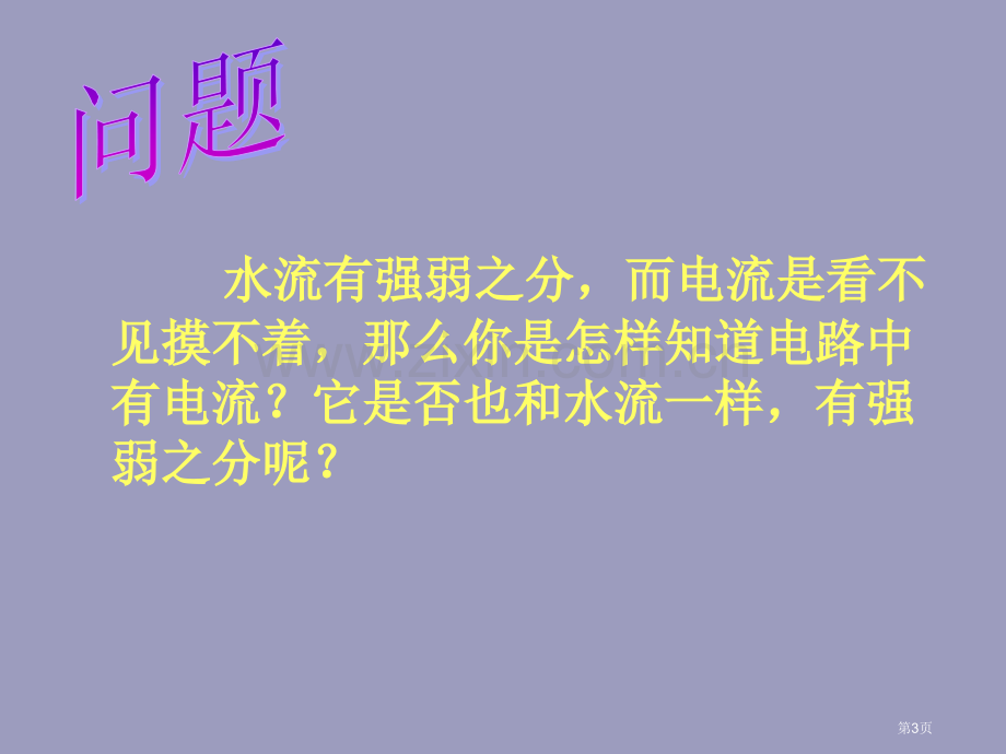 人教版电流的强弱flash课件市公开课一等奖百校联赛特等奖课件.pptx_第3页