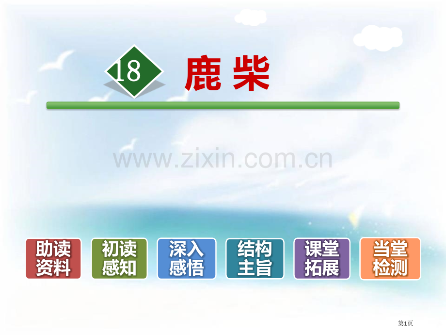 鹿柴教学课件省公开课一等奖新名师比赛一等奖课件.pptx_第1页