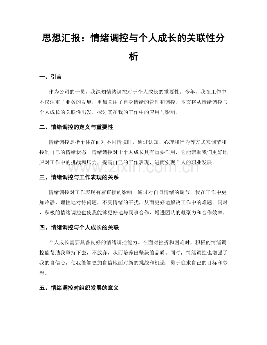 思想汇报：情绪调控与个人成长的关联性分析.docx_第1页