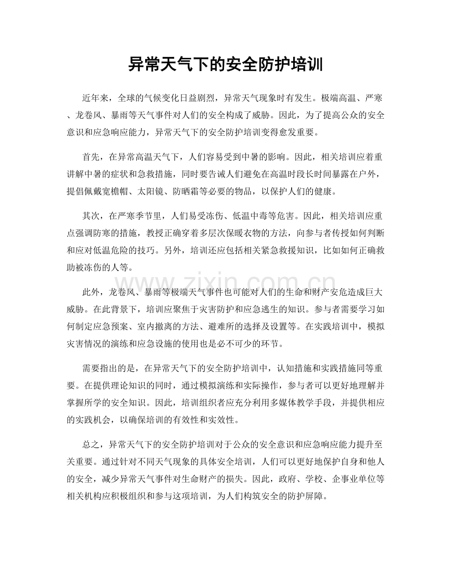 异常天气下的安全防护培训.docx_第1页