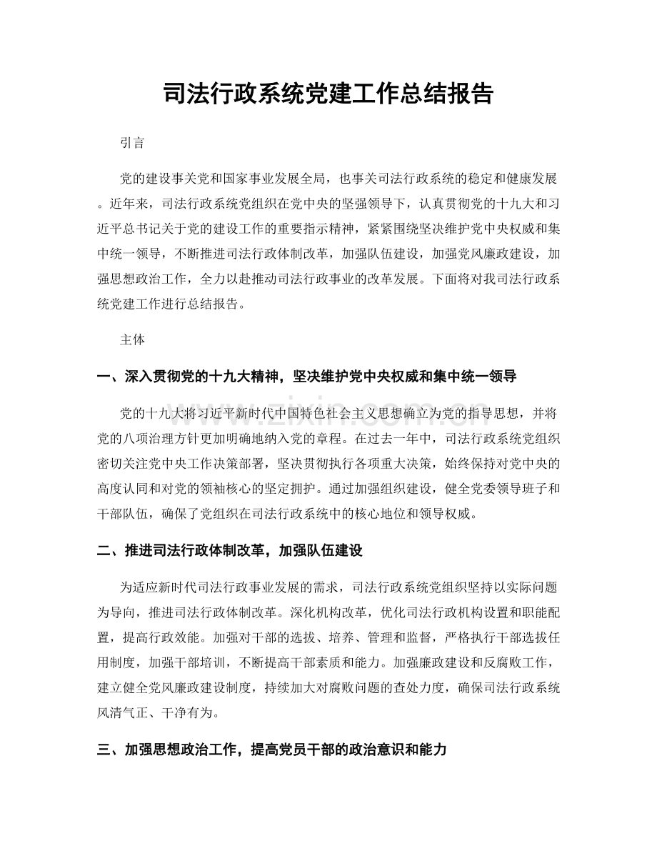 司法行政系统党建工作总结报告.docx_第1页