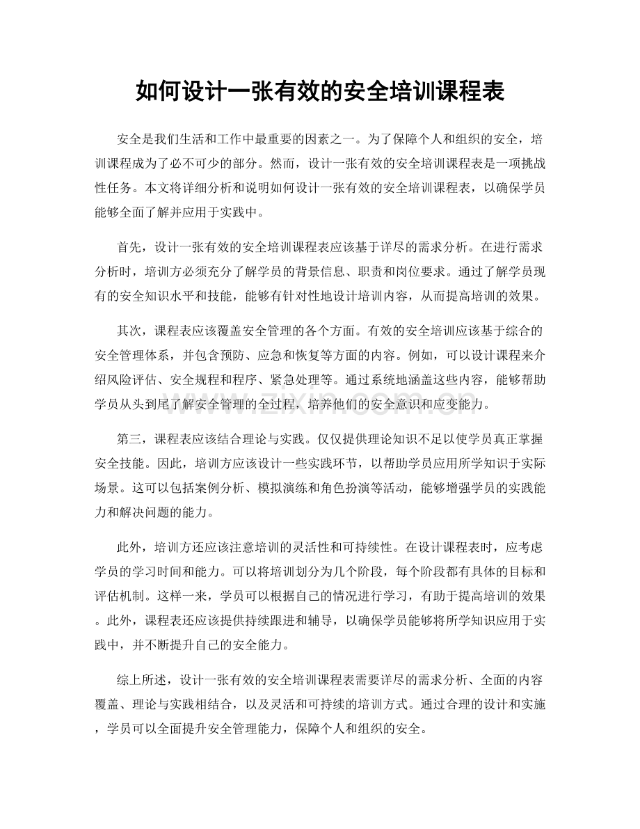 如何设计一张有效的安全培训课程表.docx_第1页