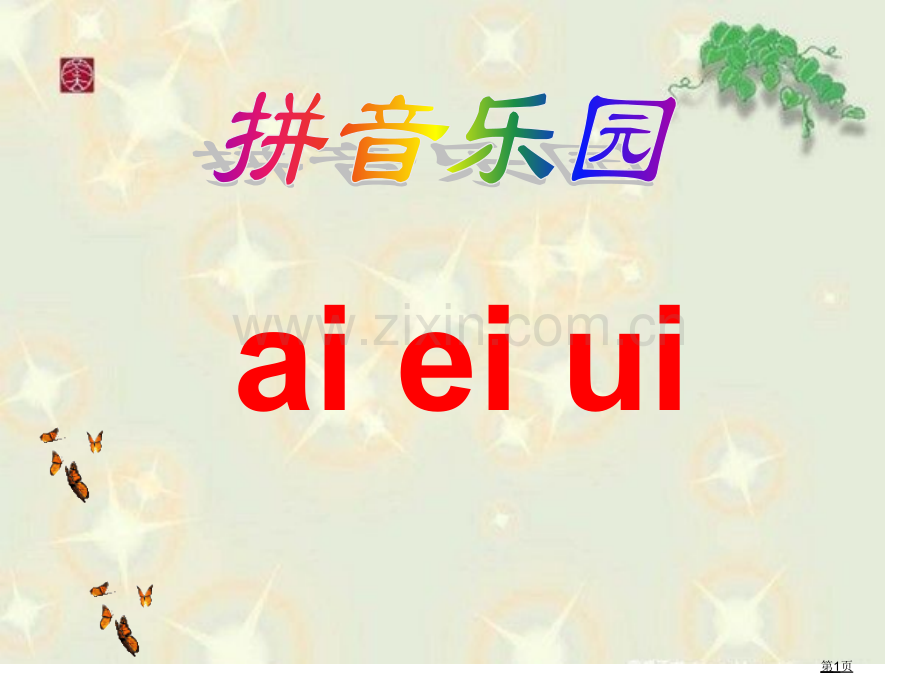 拼音-ai、ei、ui-教学课件省公开课一等奖新名师比赛一等奖课件.pptx_第1页