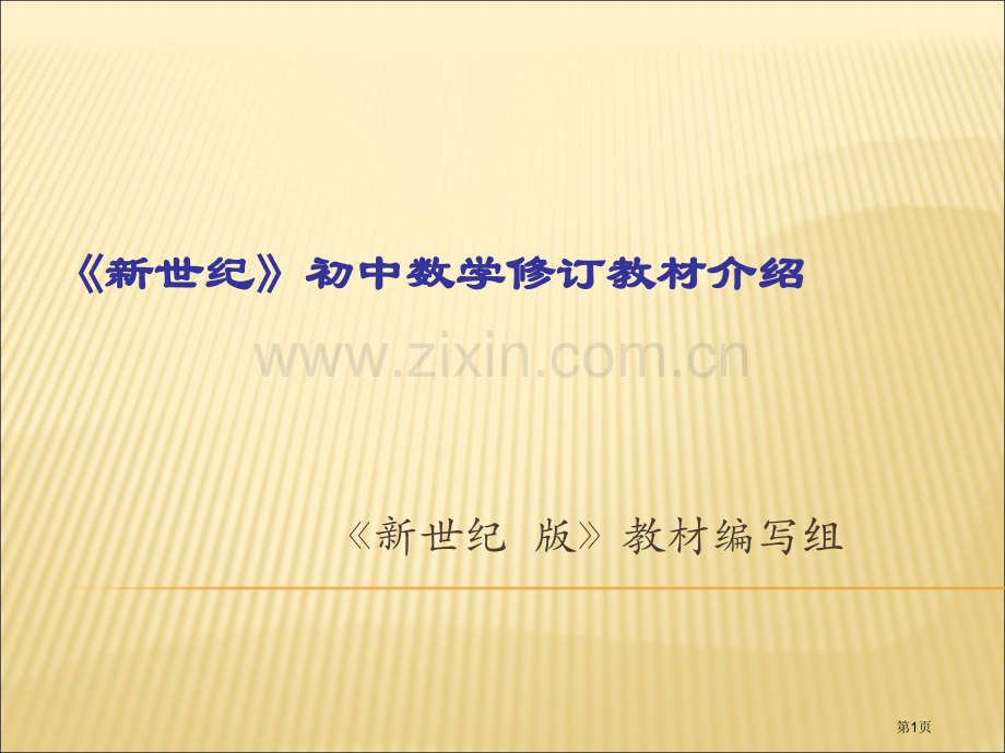 新世纪初中数学修订教材简介市公开课一等奖百校联赛特等奖课件.pptx_第1页