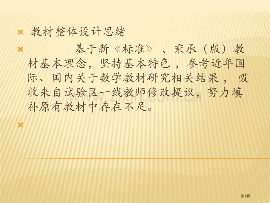 新世纪初中数学修订教材简介市公开课一等奖百校联赛特等奖课件.pptx_第2页