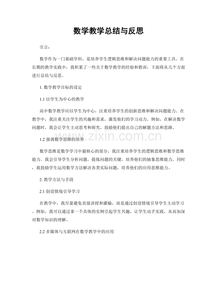 数学教学总结与反思.docx_第1页