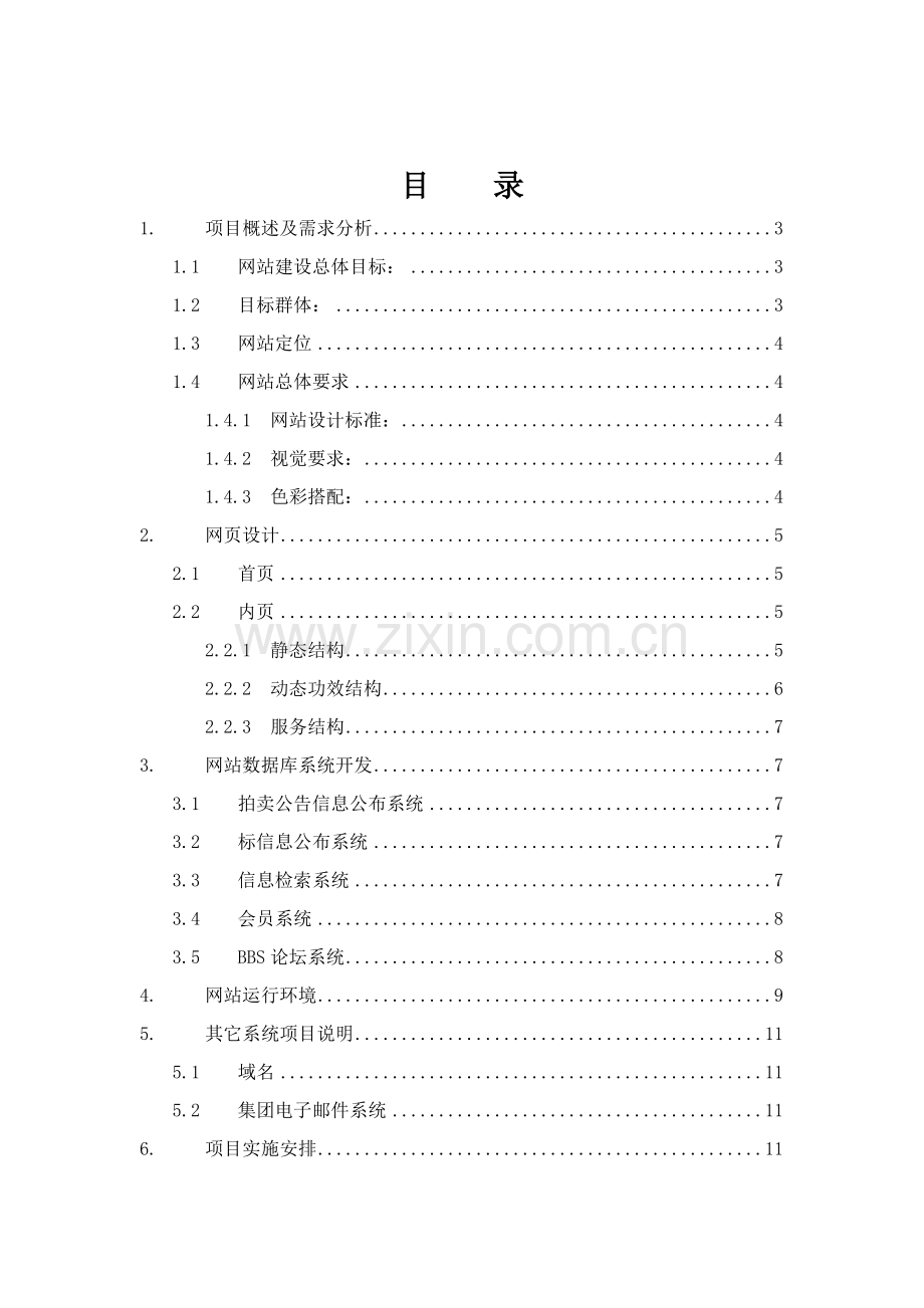 网络公司网站建设及经营解决方案模板样本.doc_第2页