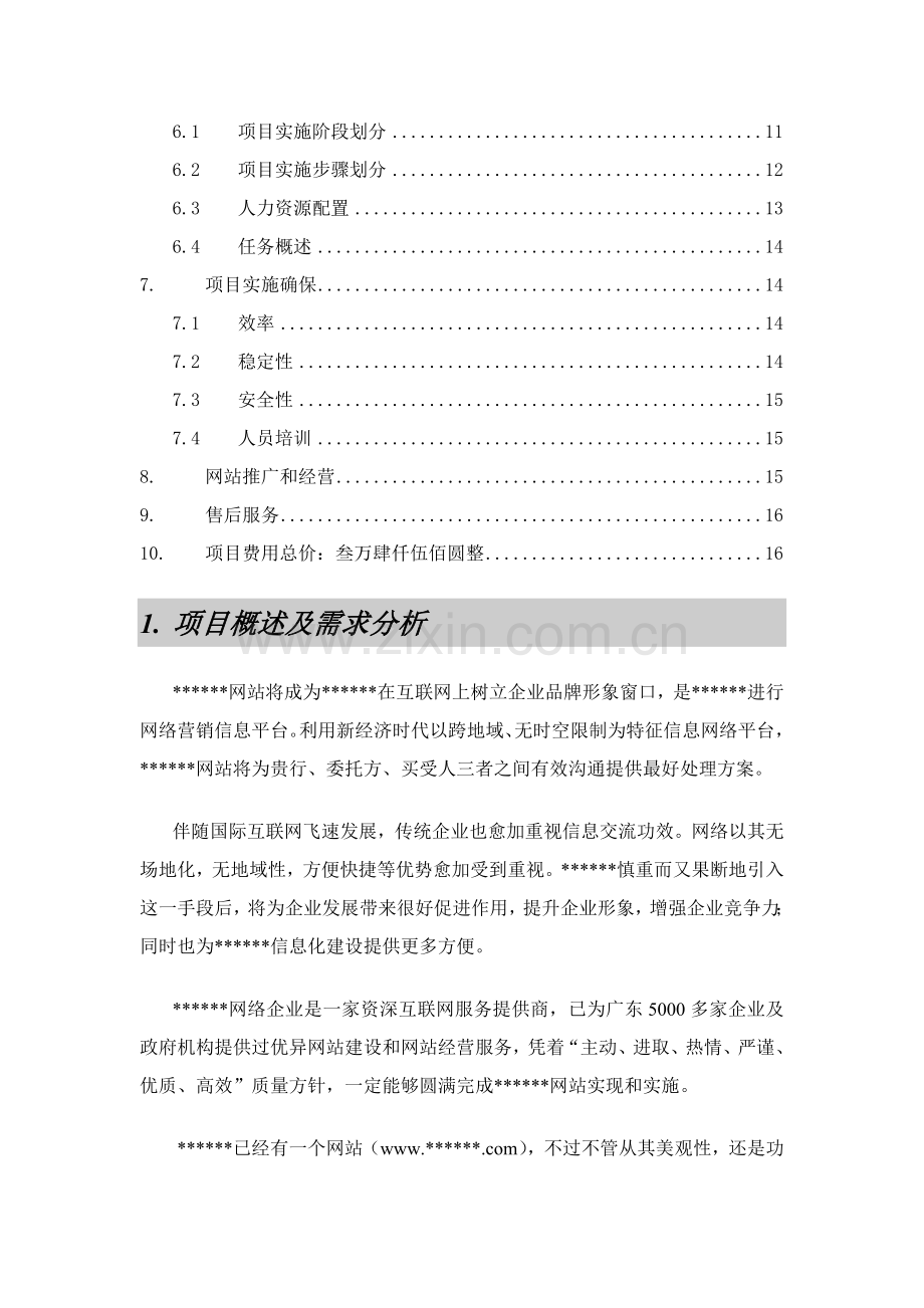 网络公司网站建设及经营解决方案模板样本.doc_第3页