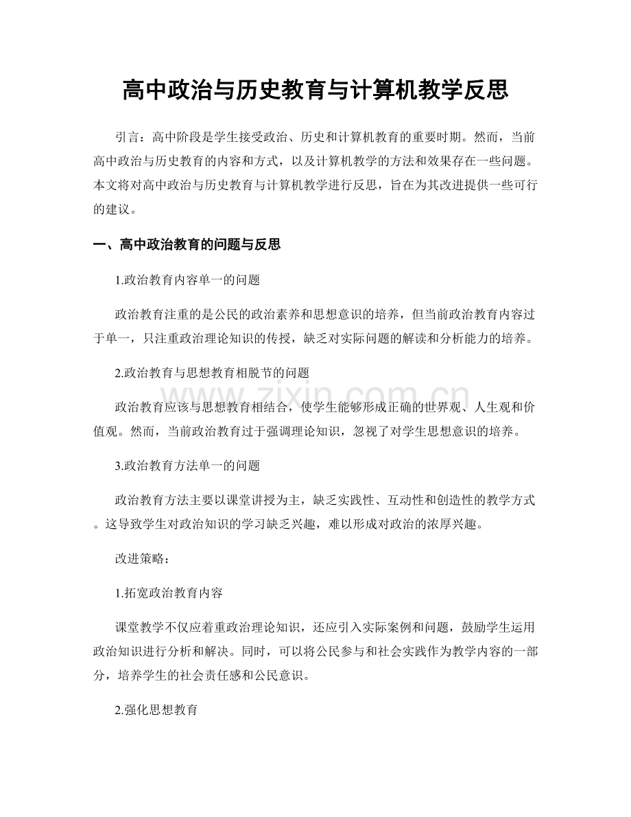 高中政治与历史教育与计算机教学反思.docx_第1页