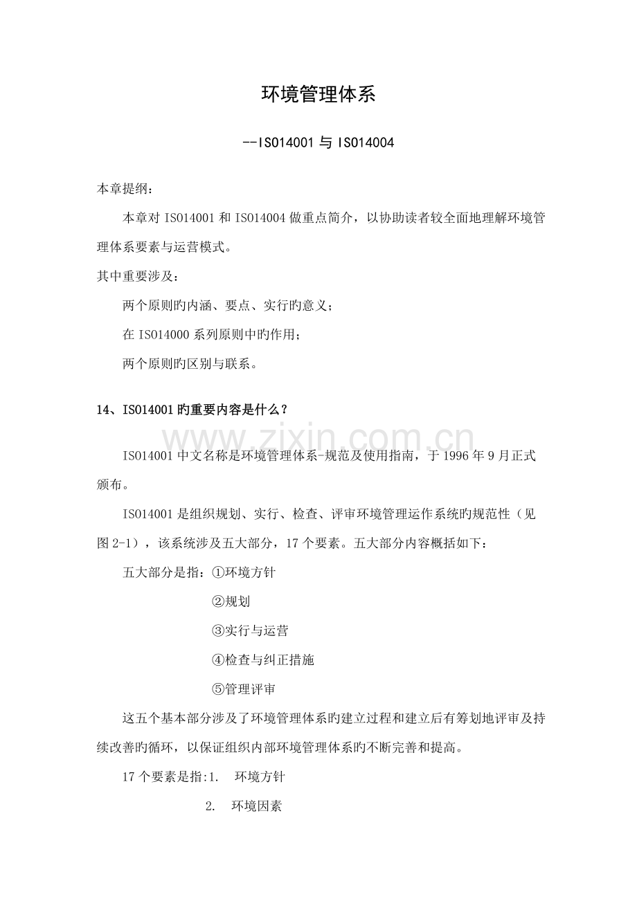 环境管理全新体系.docx_第1页