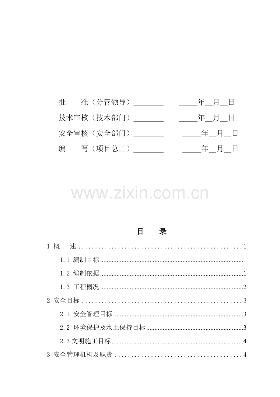 综合项目施工安全管理及风险控制专项方案.doc_第2页