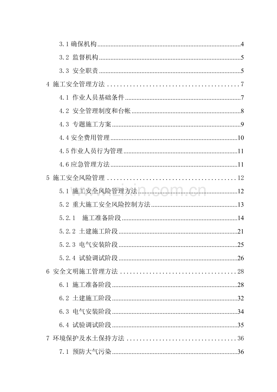 综合项目施工安全管理及风险控制专项方案.doc_第3页